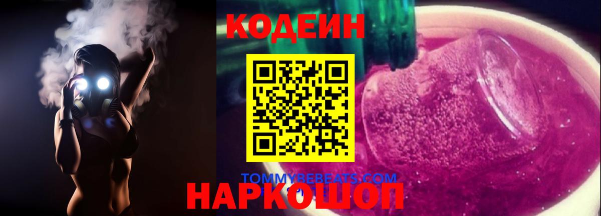 Кодеиновый сироп Lean напиток Lean (лин)  Вход с VPN  Нижний Новгород  Кодеиновый сироп Lean Purple Drank 
